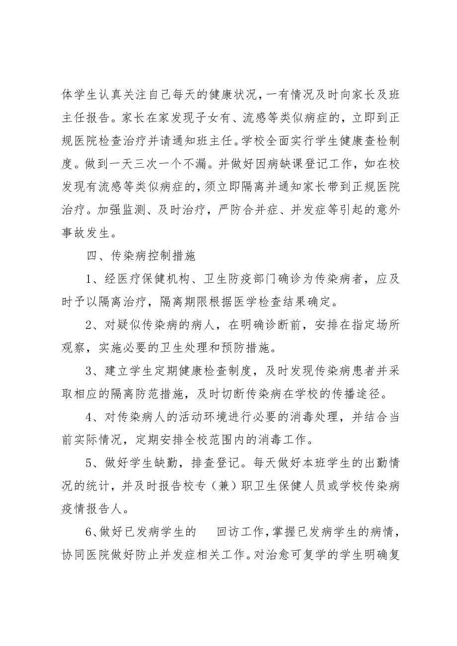 2023年春季传染病预防方案新编.docx_第2页