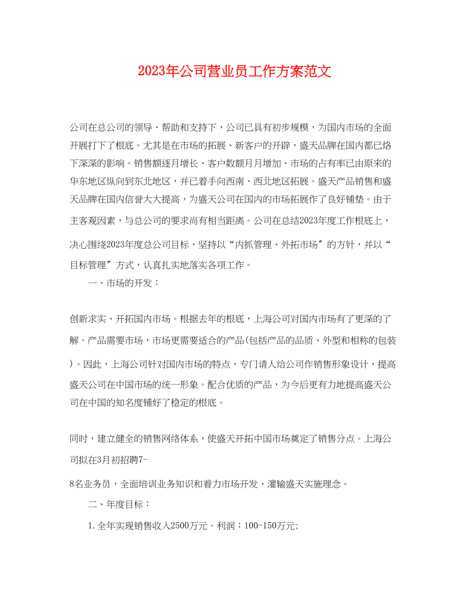 2023年公司营业员工作计划.docx_第1页