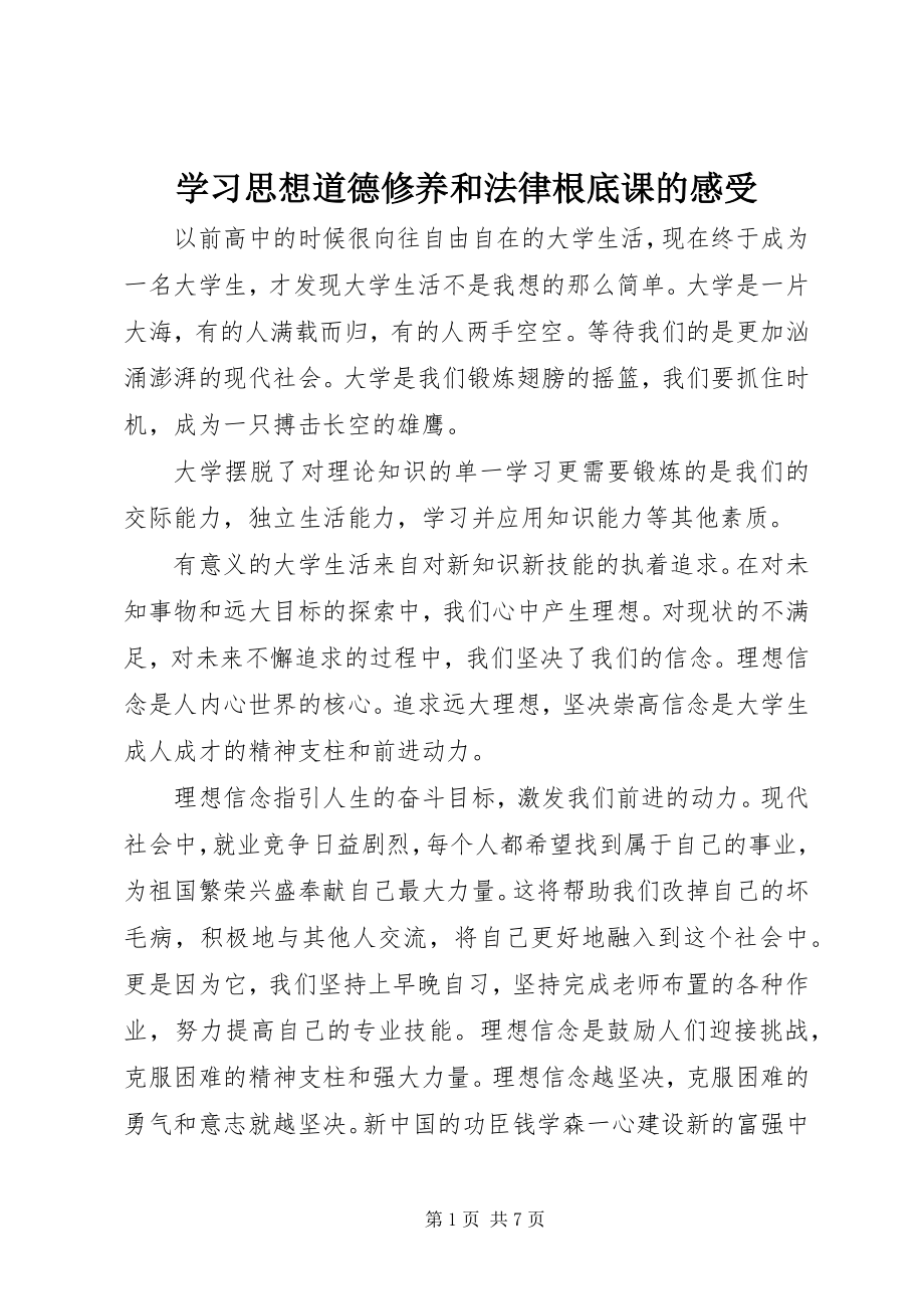 2023年学习思想道德修养和法律基础课的感受.docx_第1页