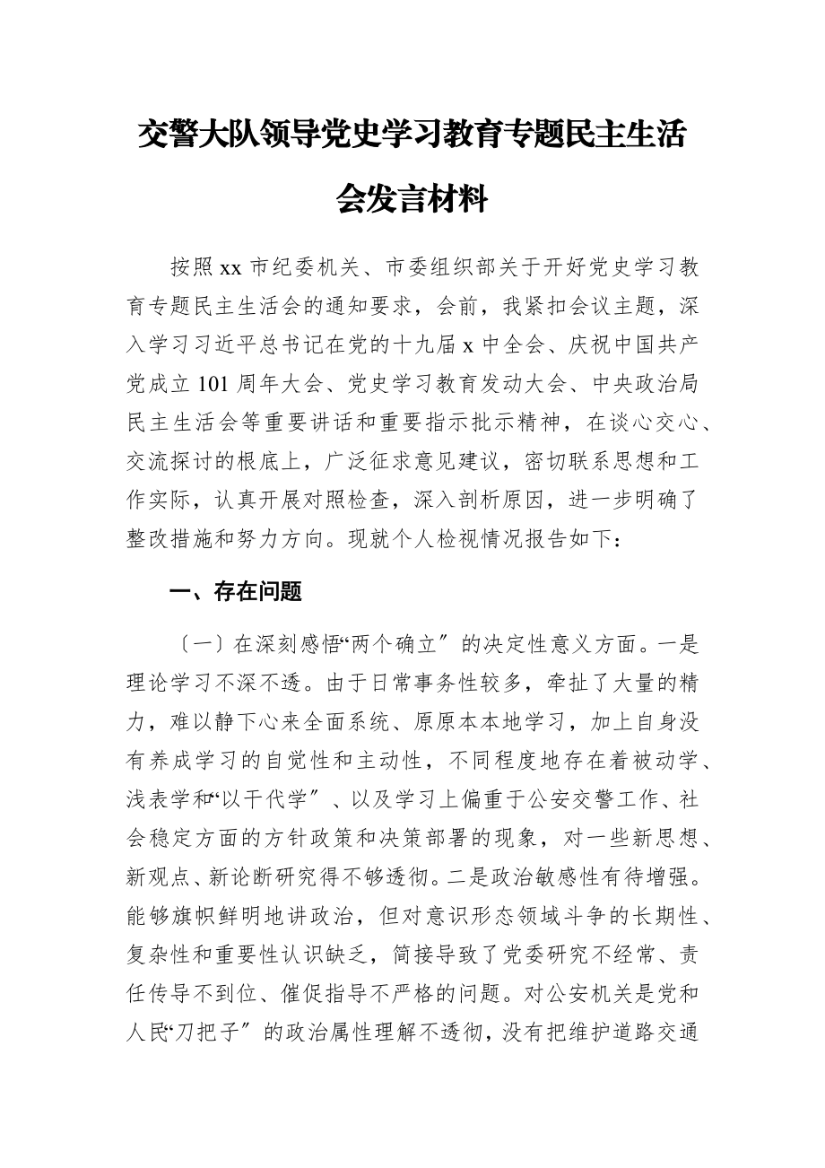 2023年交警大队领导党史学习教育专题民主生活会发言材料.docx_第1页