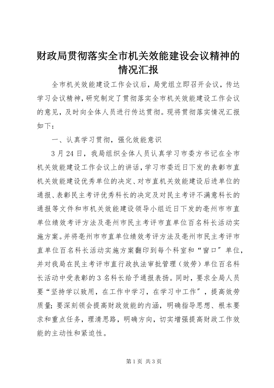 2023年财政局贯彻落实全市机关效能建设会议精神的情况汇报.docx_第1页