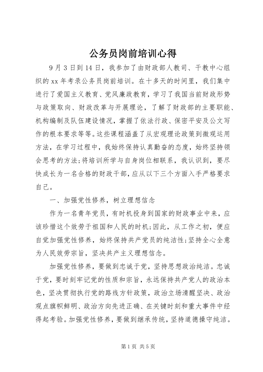 2023年公务员岗前培训心得.docx_第1页