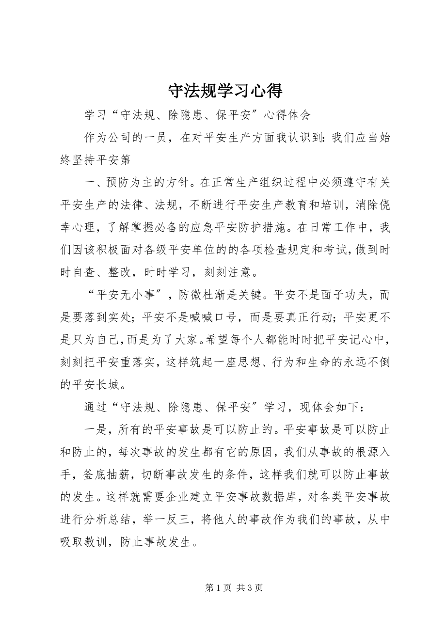 2023年守法规学习心得.docx_第1页