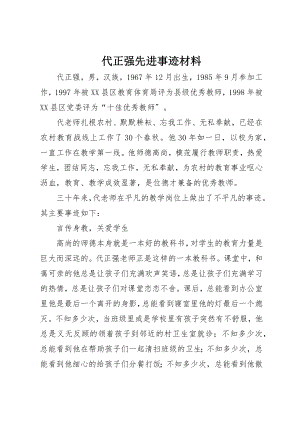 2023年代正强先进事迹材料.docx