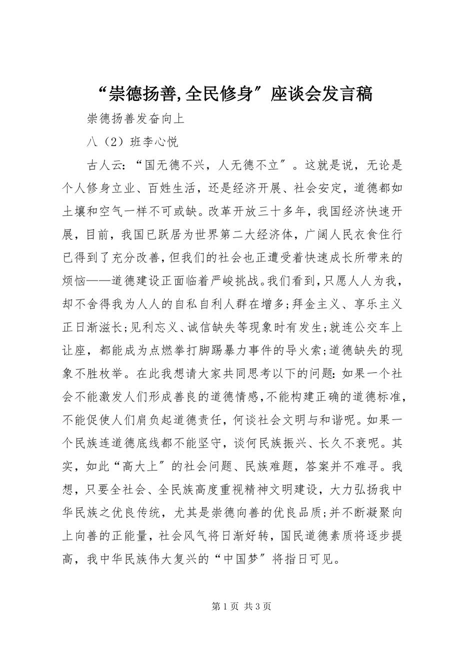 2023年“崇德扬善全民修身”座谈会讲话稿新编.docx_第1页