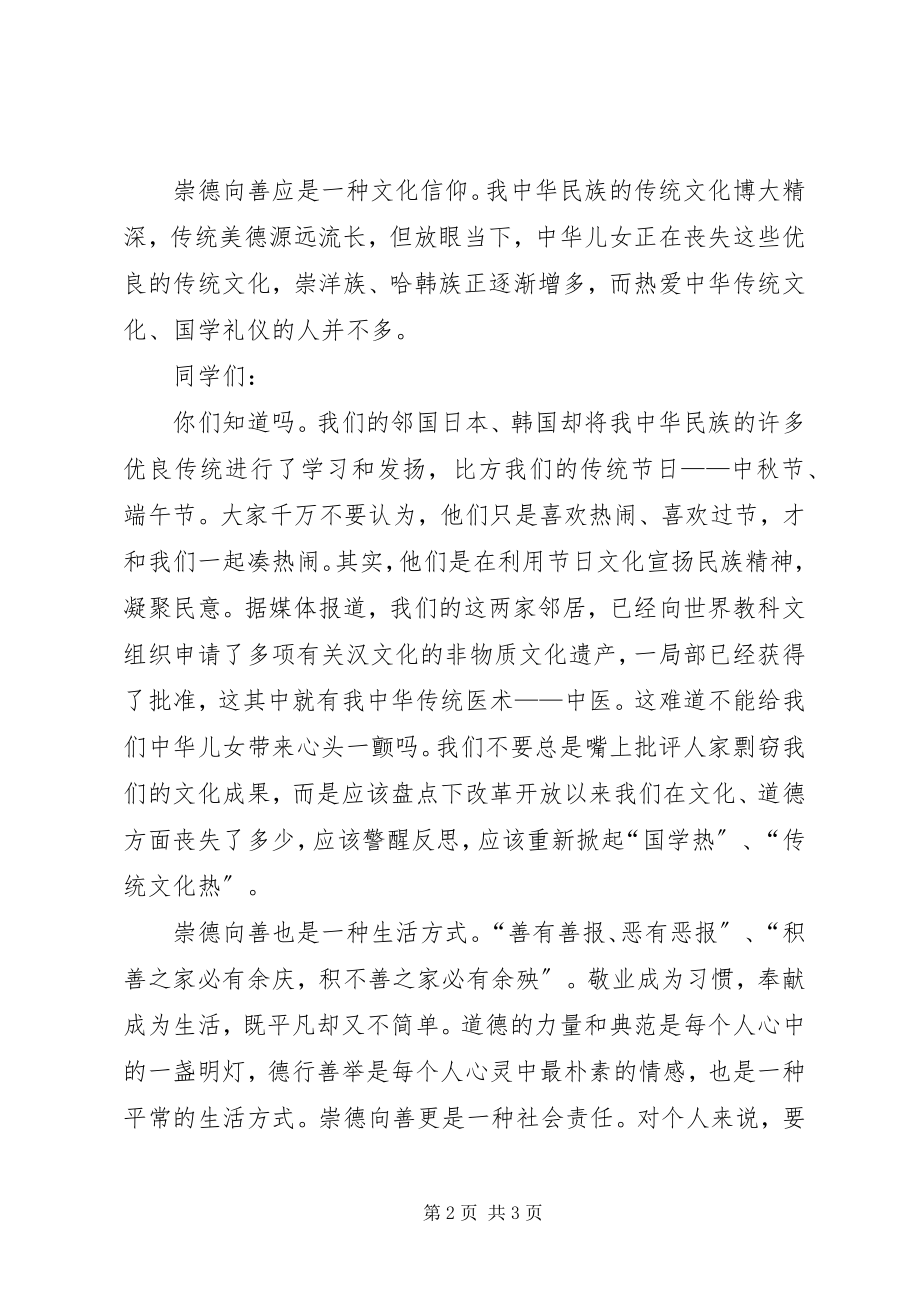 2023年“崇德扬善全民修身”座谈会讲话稿新编.docx_第2页