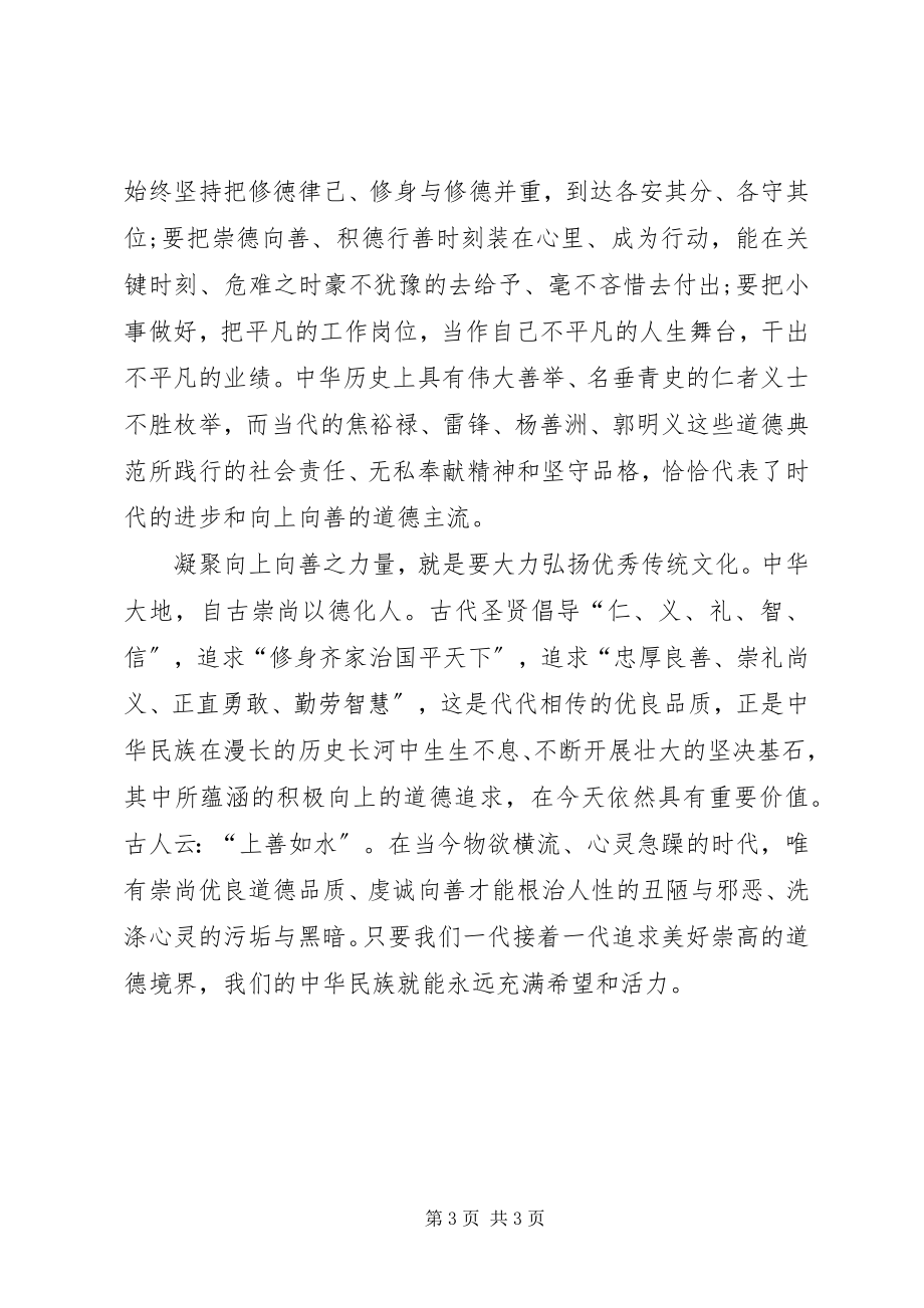 2023年“崇德扬善全民修身”座谈会讲话稿新编.docx_第3页