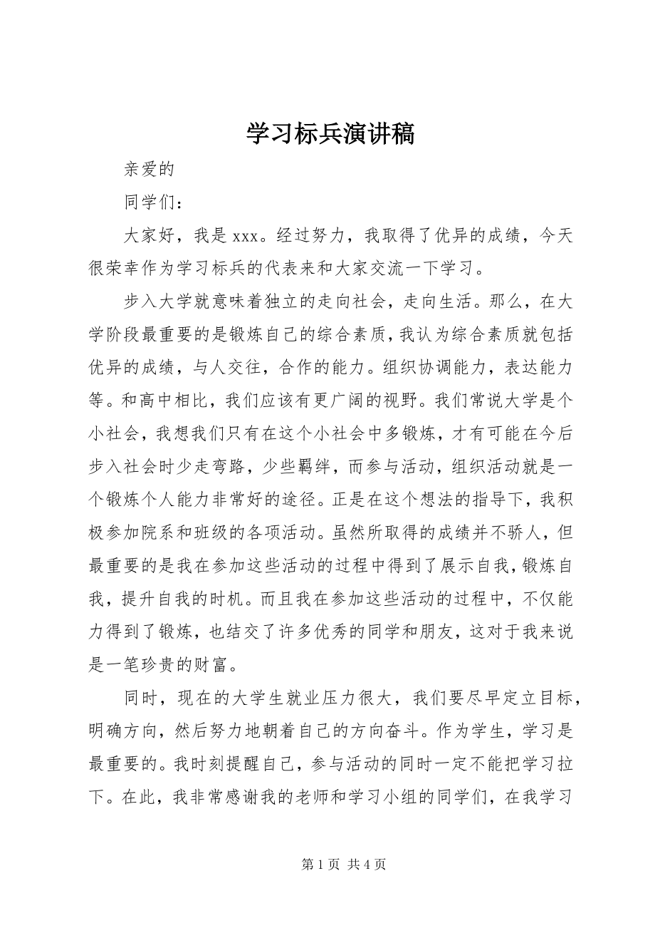 2023年学习标兵演讲稿.docx_第1页