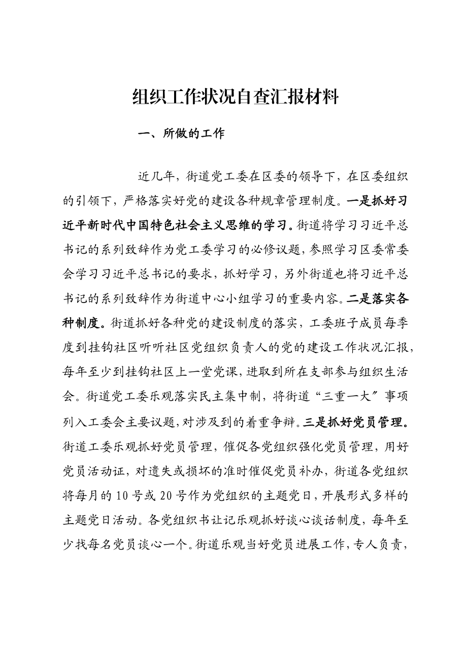 2023年组织工作情况自查汇报材料.docx_第1页