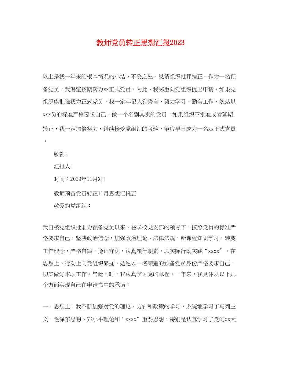 2023年教师党员转正思想汇报2.docx_第1页