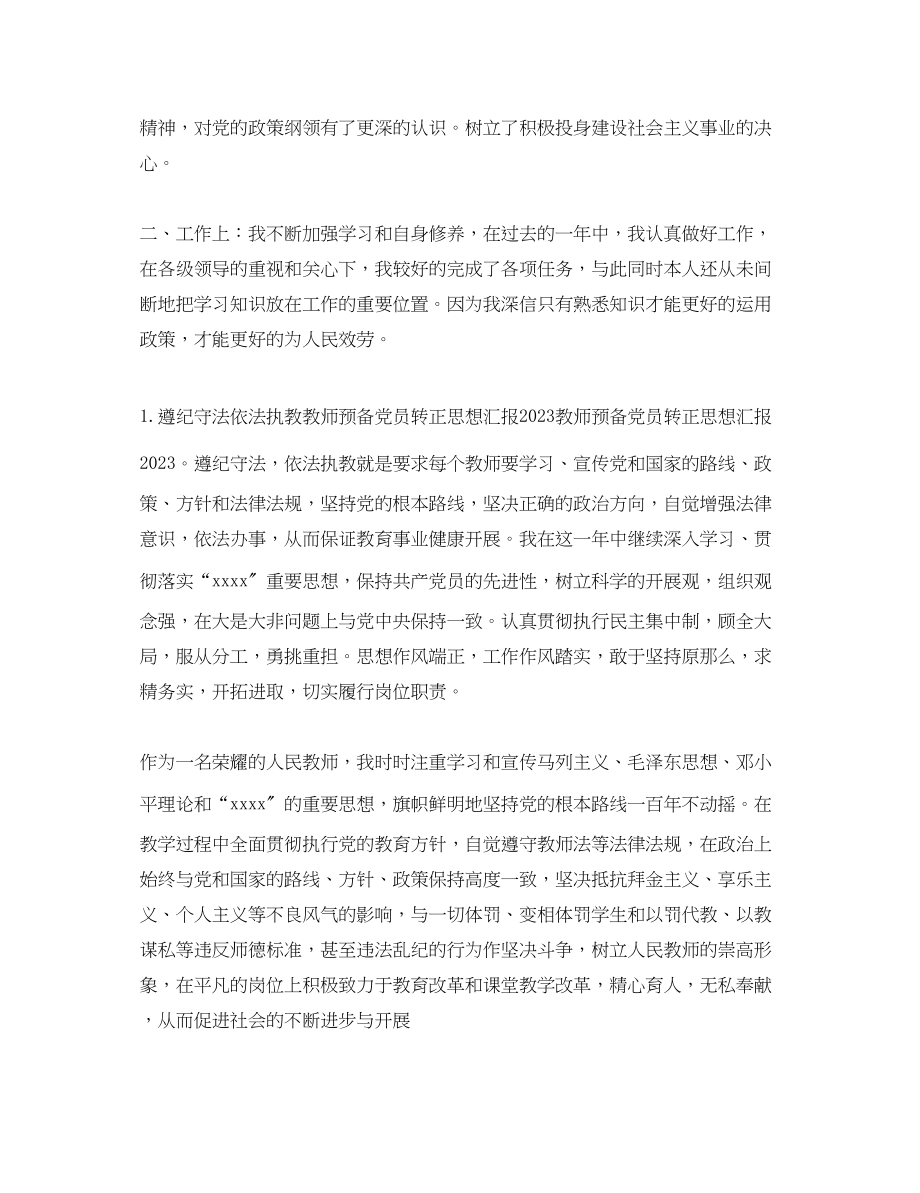 2023年教师党员转正思想汇报2.docx_第2页