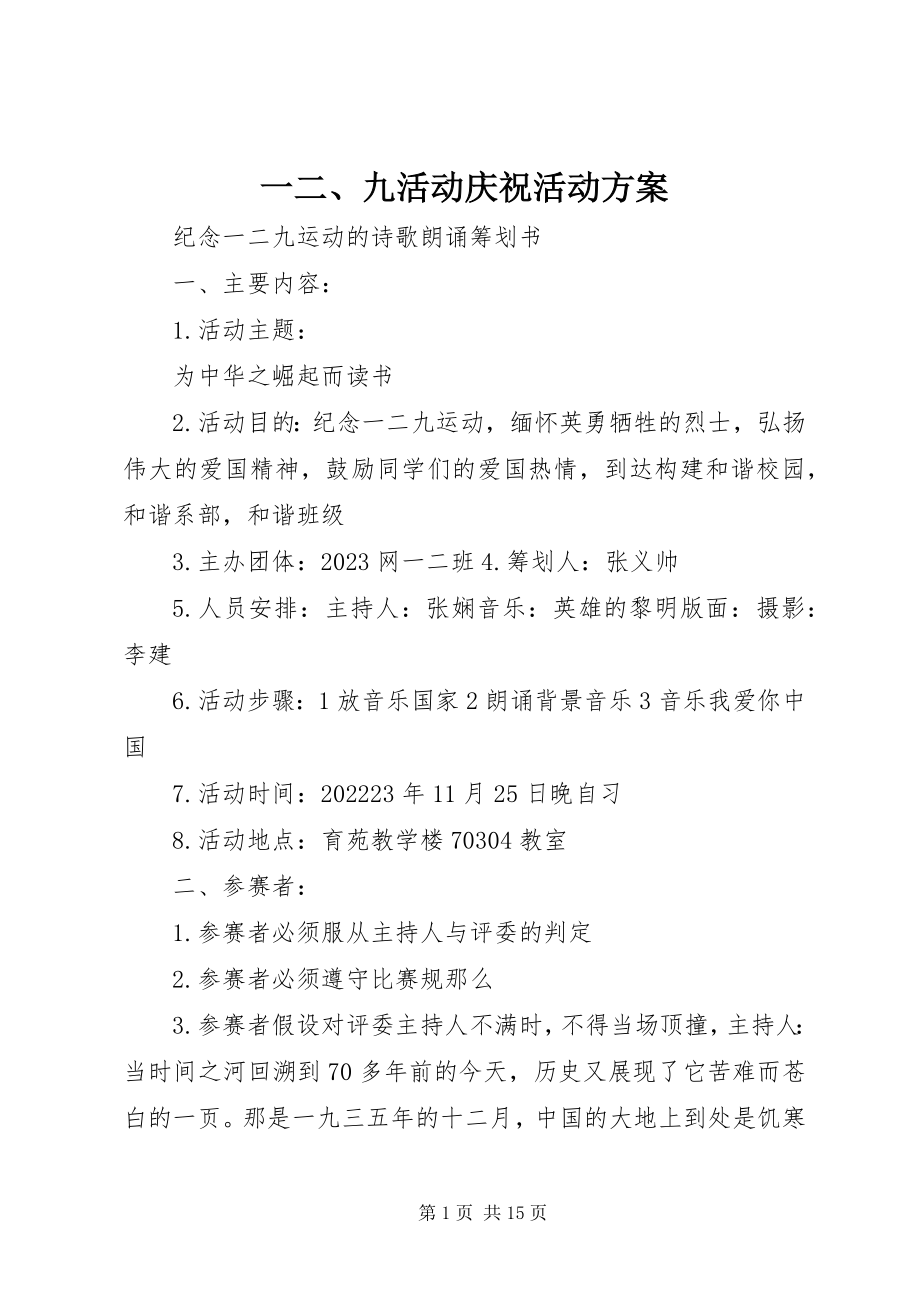 2023年一二九活动庆祝活动方案.docx_第1页