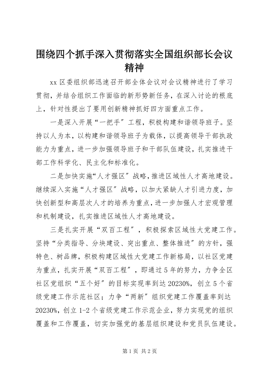 2023年围绕四个抓手深入贯彻落实全国组织部长会议精神.docx_第1页