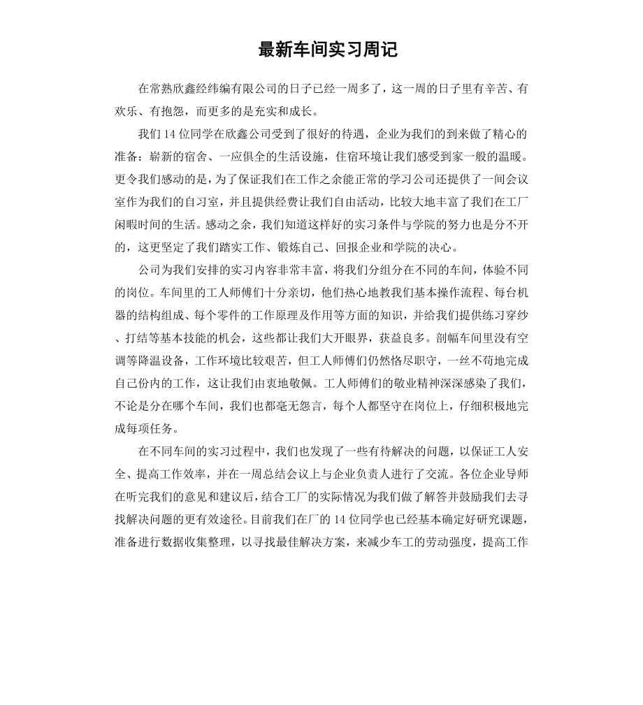 车间实习周记.docx_第1页