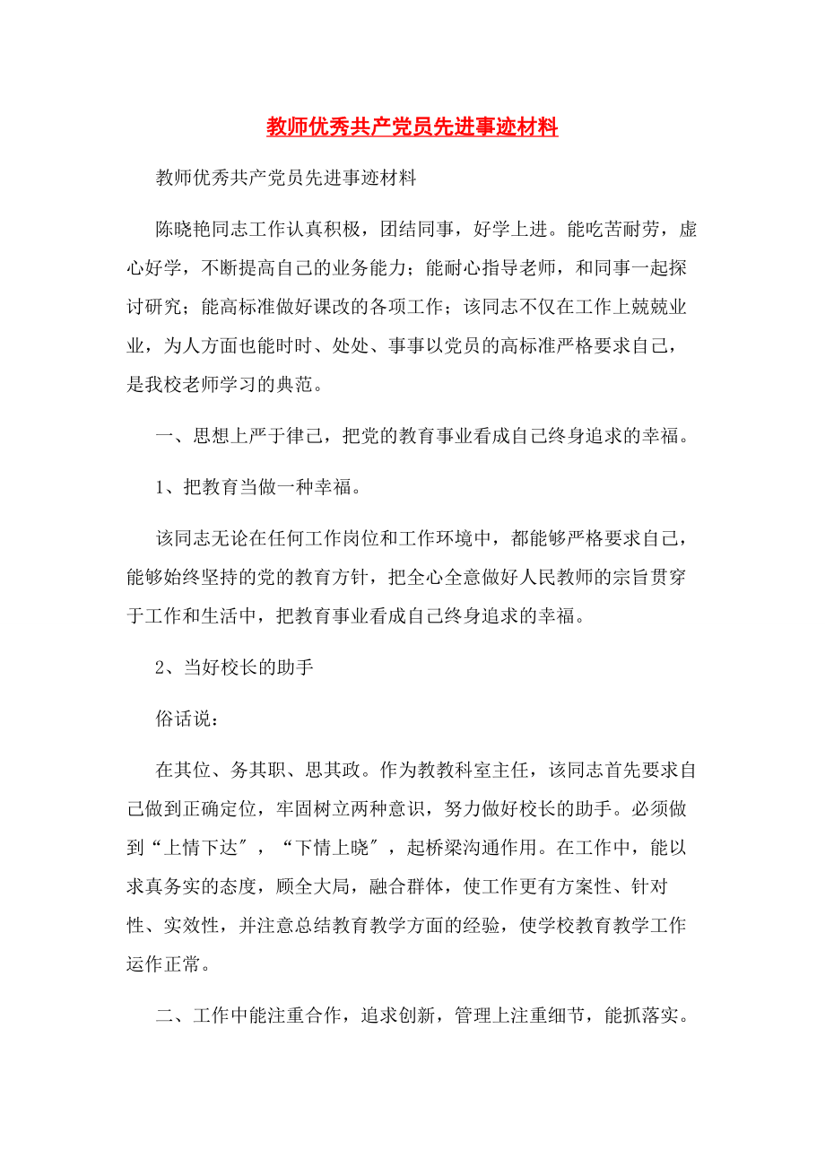 2023年教师优秀共产党员先进事迹材料.docx_第1页