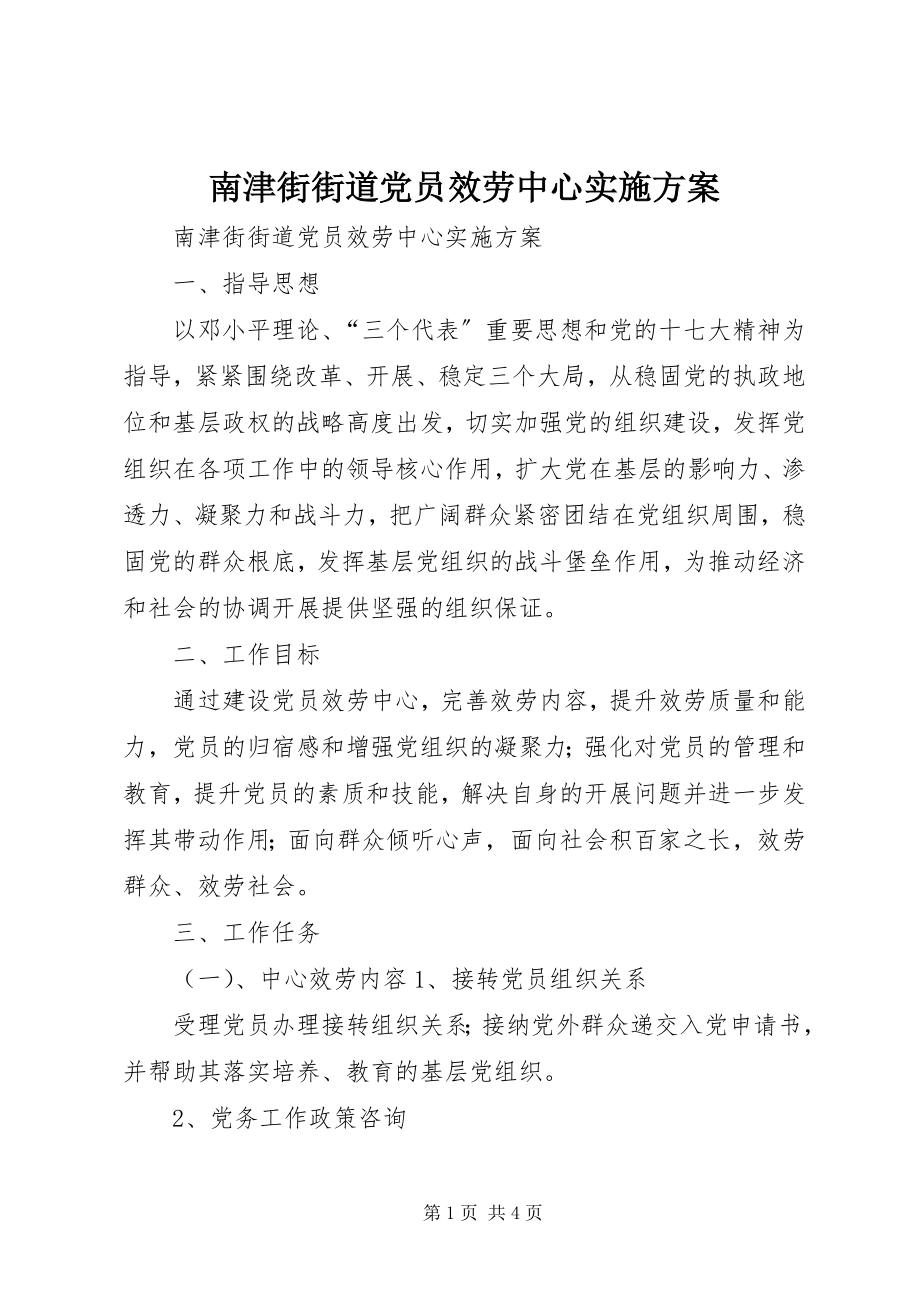 2023年南津街街道党员服务中心实施方案.docx_第1页