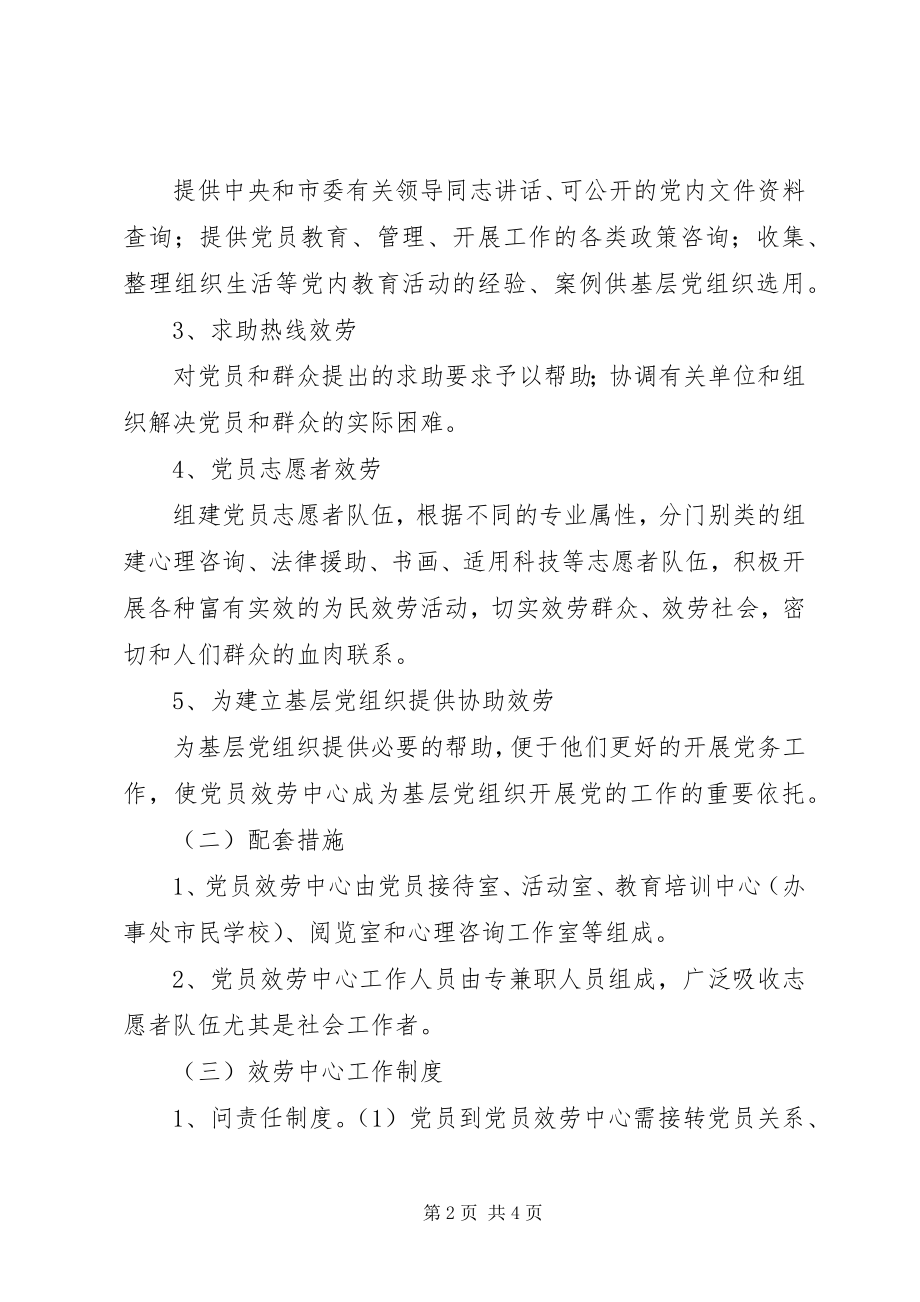 2023年南津街街道党员服务中心实施方案.docx_第2页