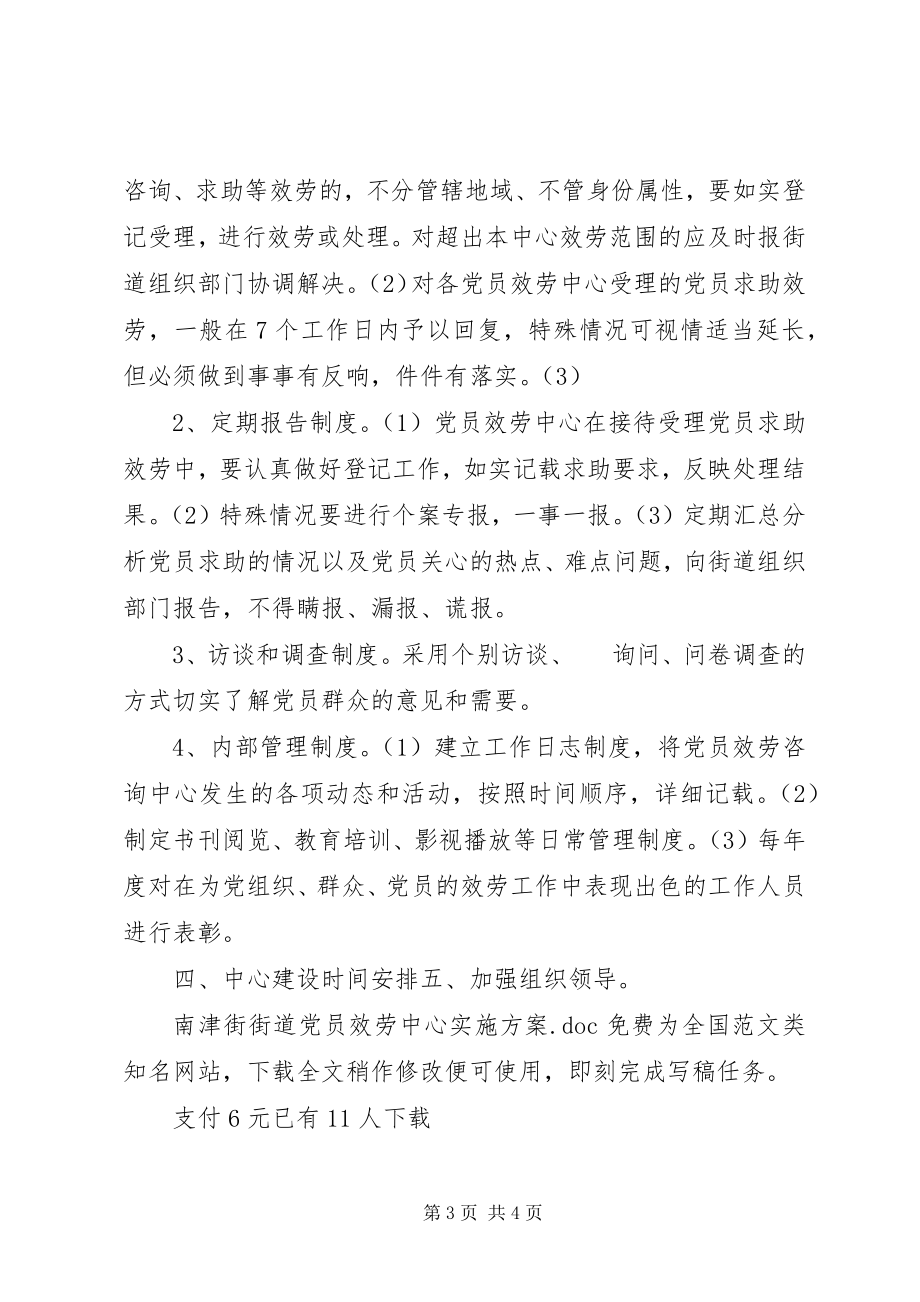 2023年南津街街道党员服务中心实施方案.docx_第3页