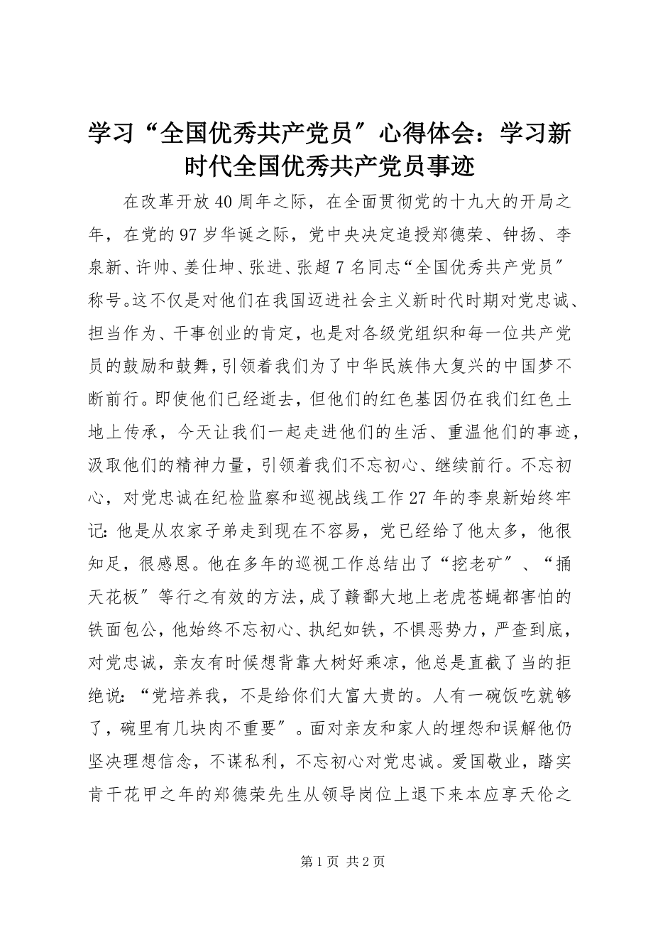 2023年学习“全国优秀共产党员”心得体会学习新时代全国优秀共产党员事迹.docx_第1页