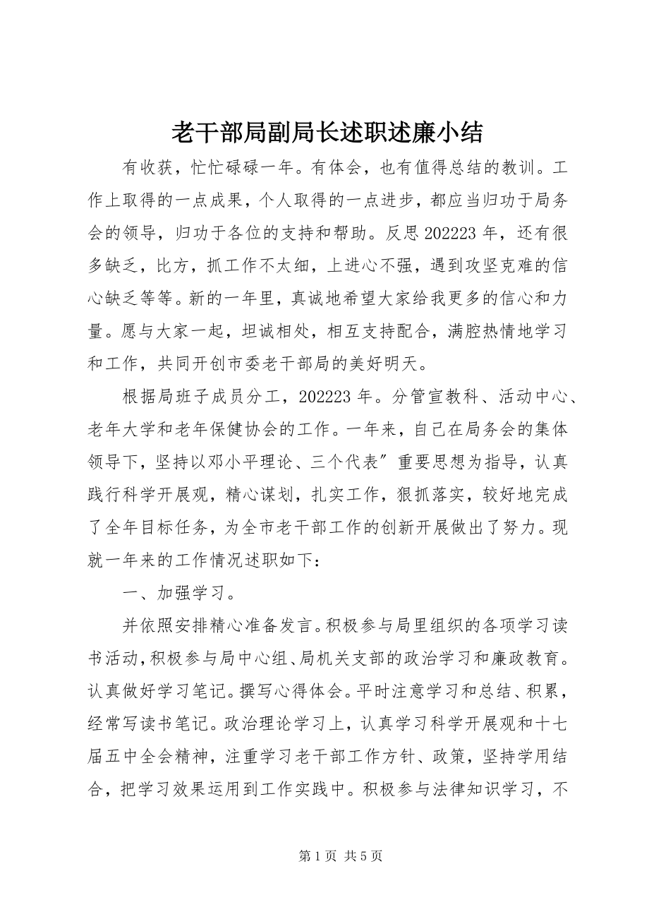 2023年老干部局副局长述职述廉小结.docx_第1页