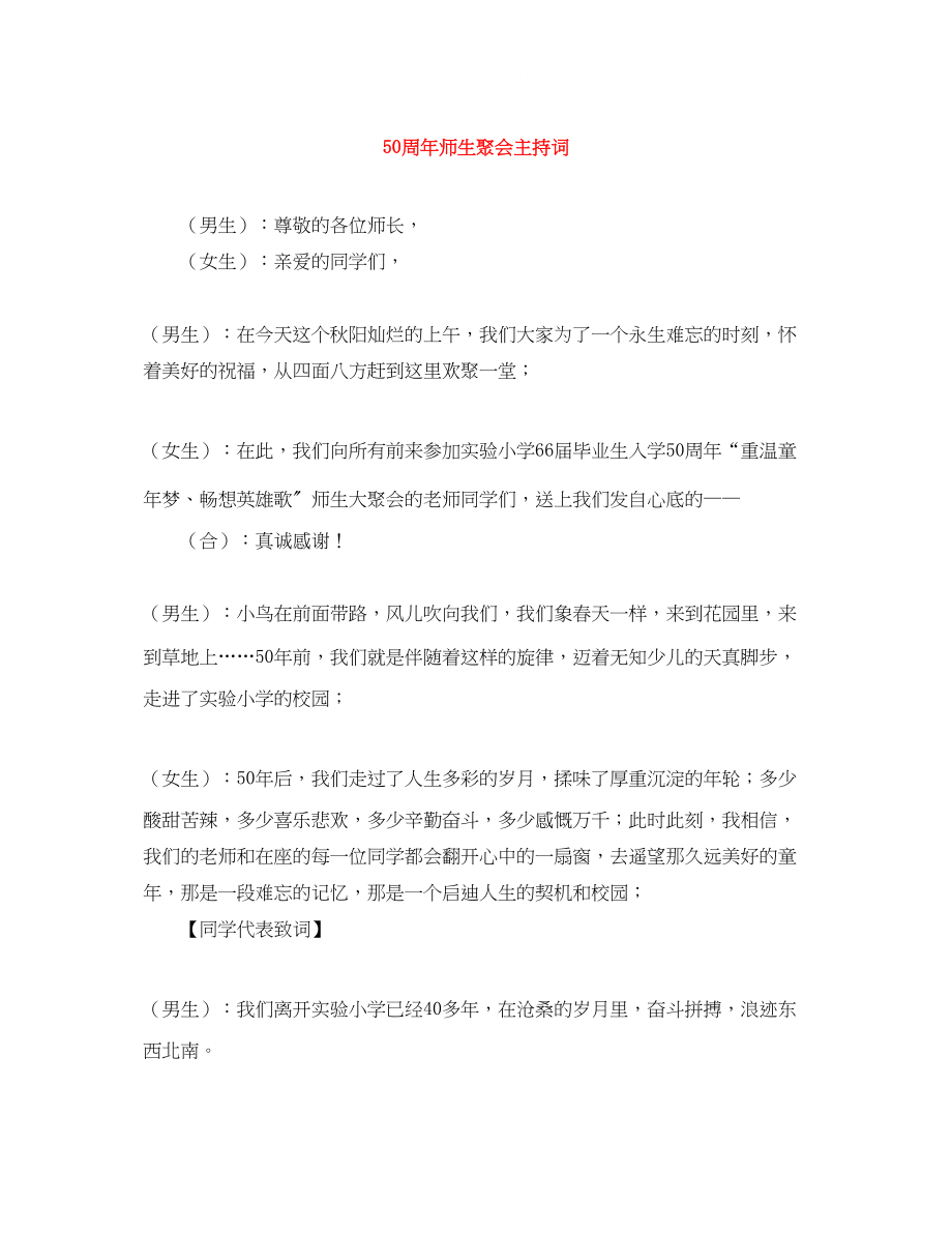 2023年50周师生聚会主持词.docx_第1页