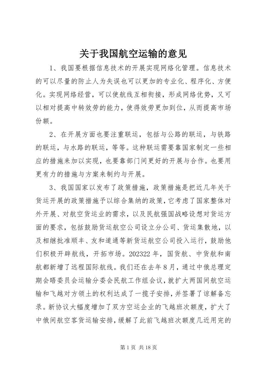 2023年我国航空运输的意见.docx_第1页