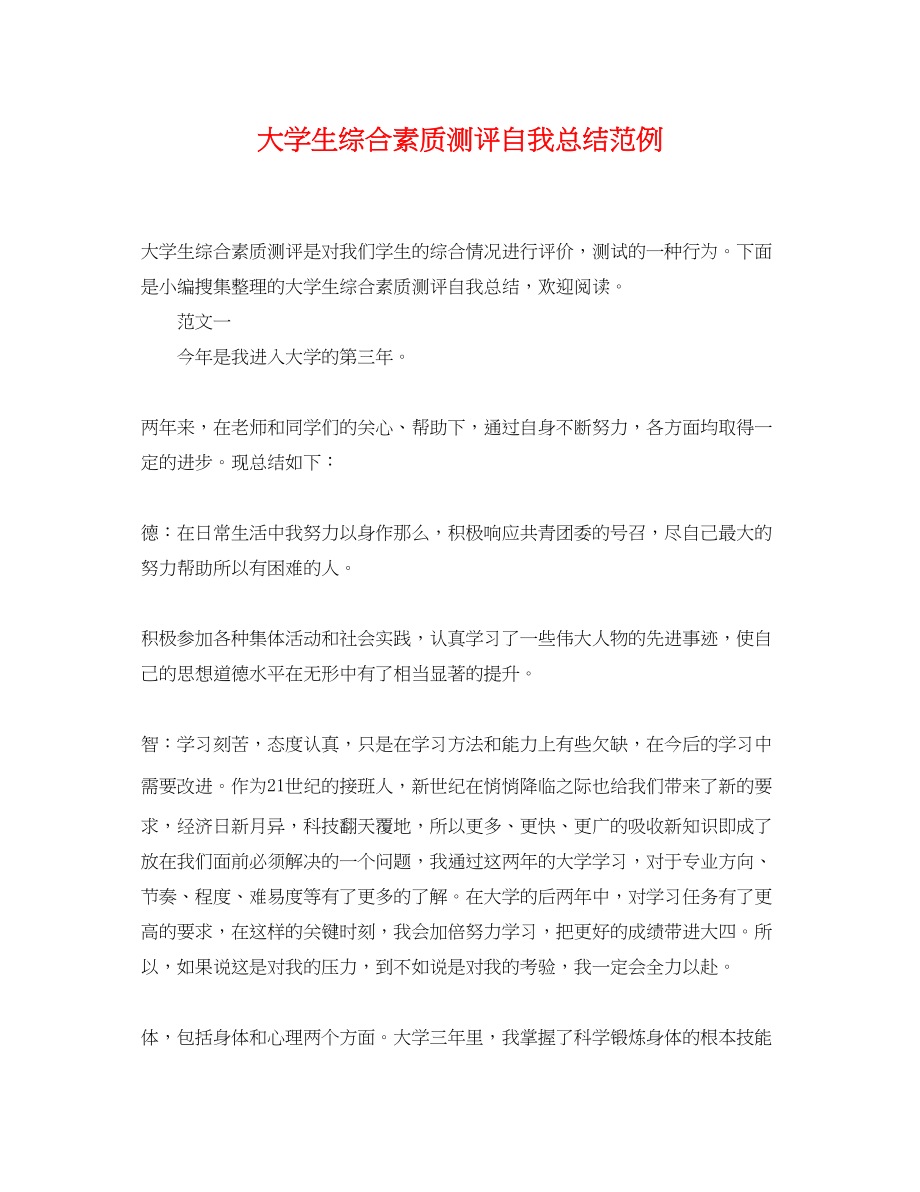 2023年大学生综合素质测评自我总结范例.docx_第1页