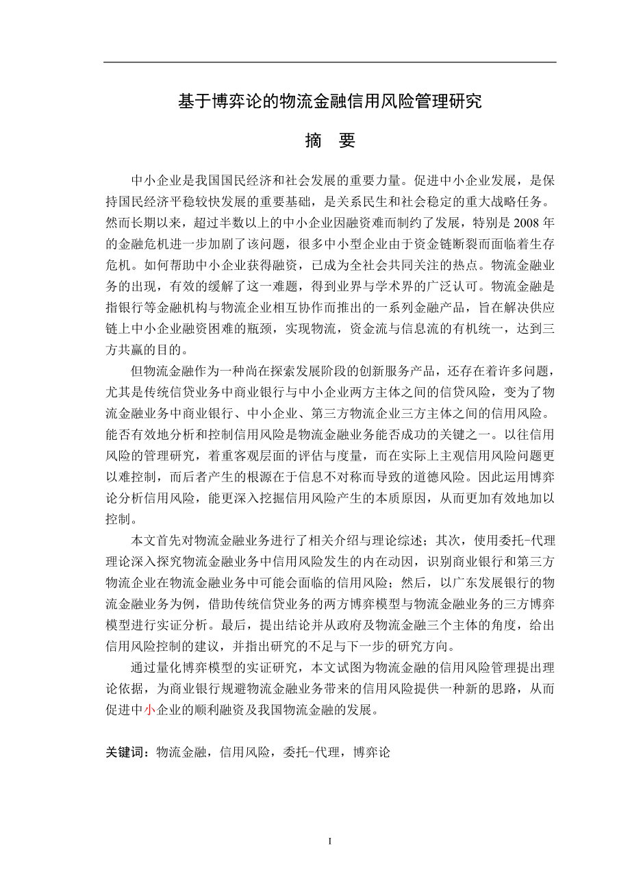 基于博弈论的物流金融信用风险管理研究会计学专业.doc_第1页