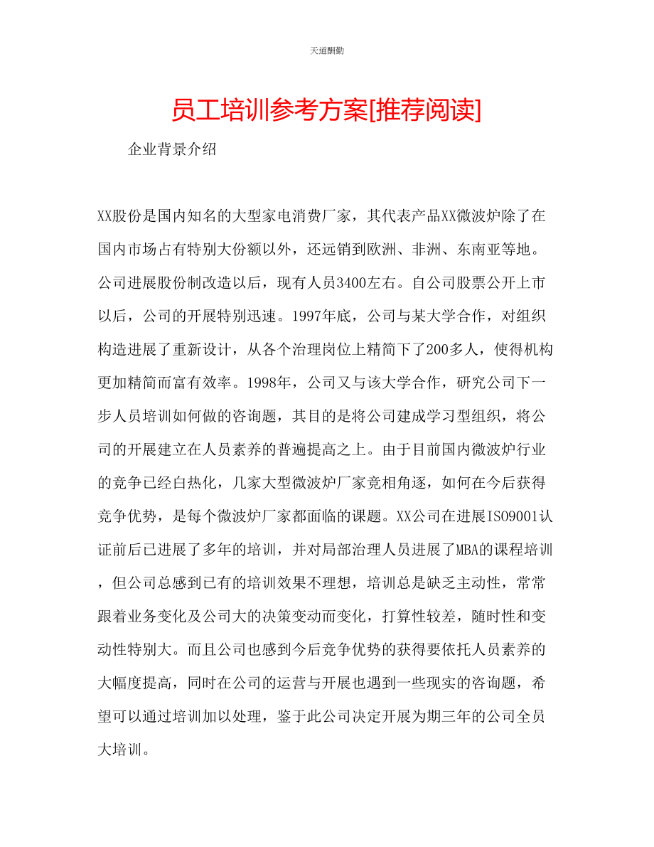 2023年员工培训计划[推荐阅读].docx_第1页