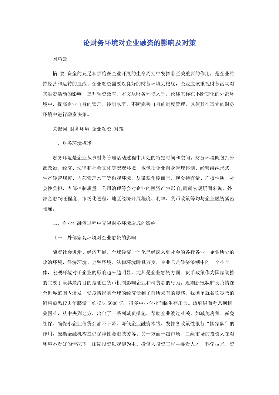 2023年论财务环境对企业融资的影响及对策.docx_第1页