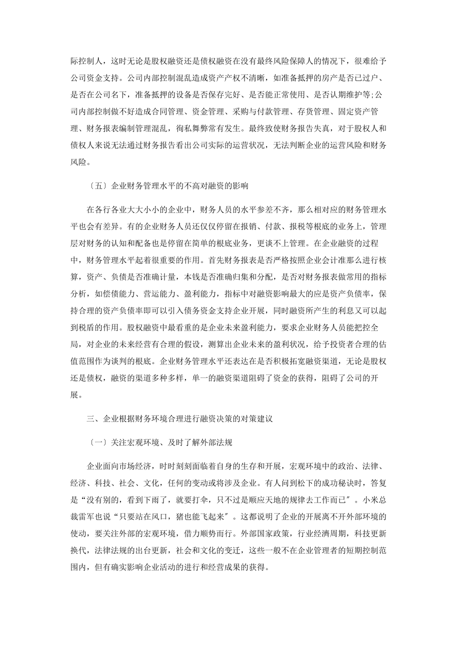 2023年论财务环境对企业融资的影响及对策.docx_第3页