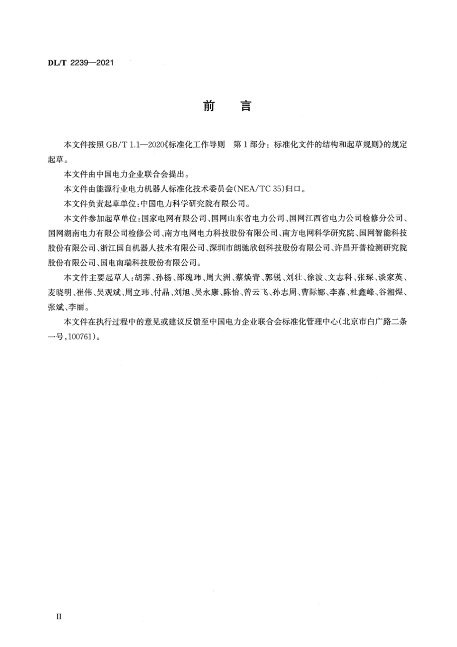 DL∕T 2239-2021 变电站巡检机器人检测技术规范.pdf_第3页