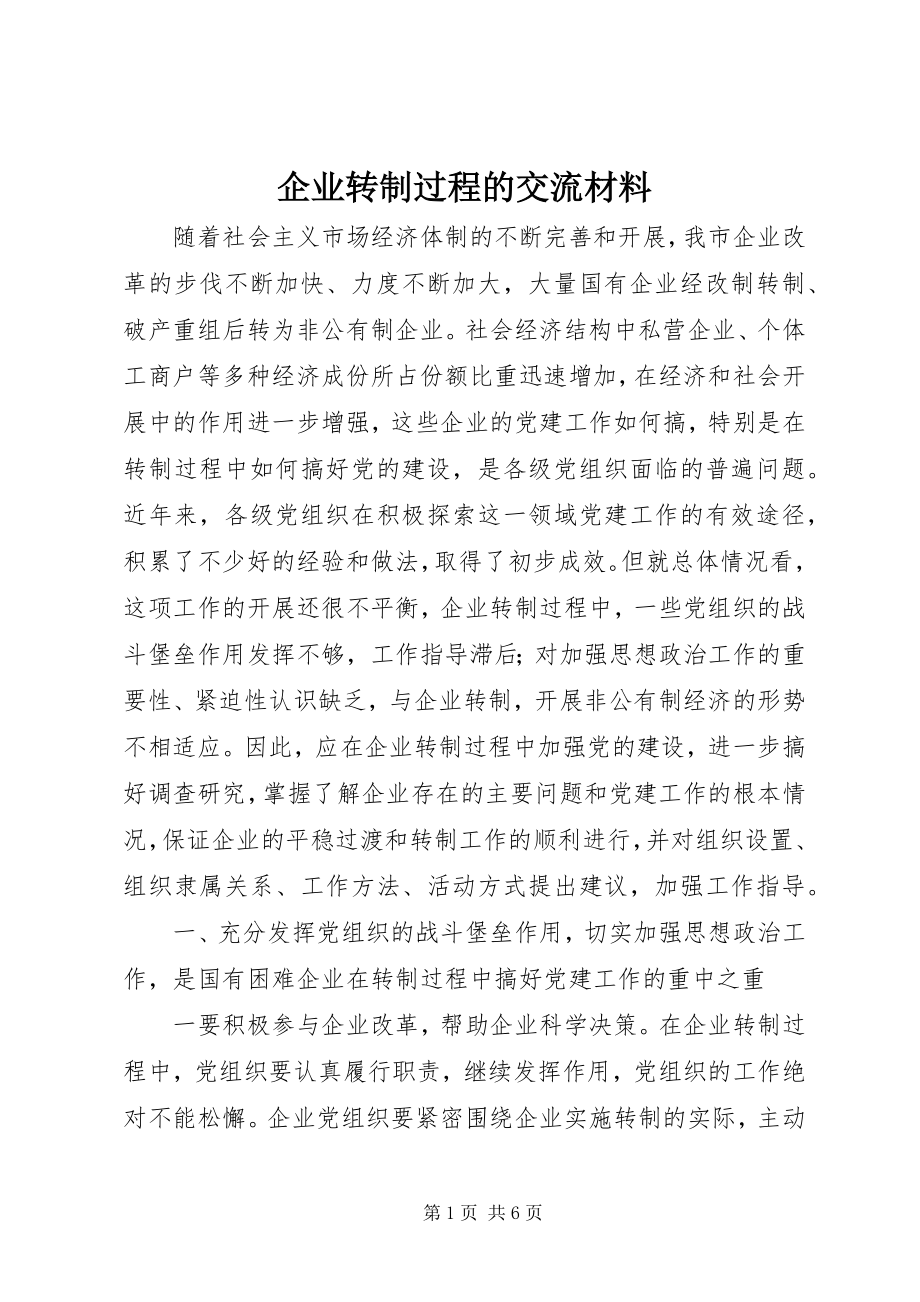 2023年企业转制过程的交流材料.docx_第1页