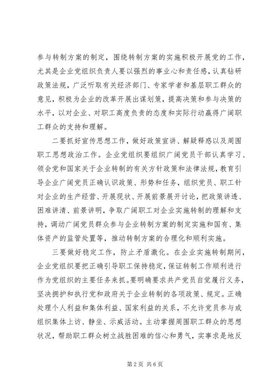 2023年企业转制过程的交流材料.docx_第2页