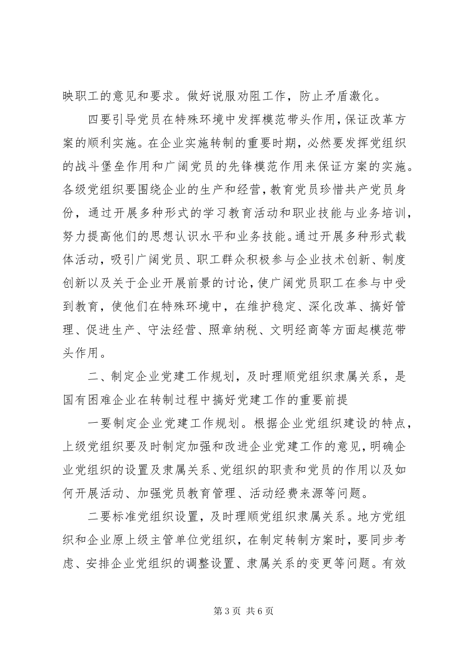 2023年企业转制过程的交流材料.docx_第3页