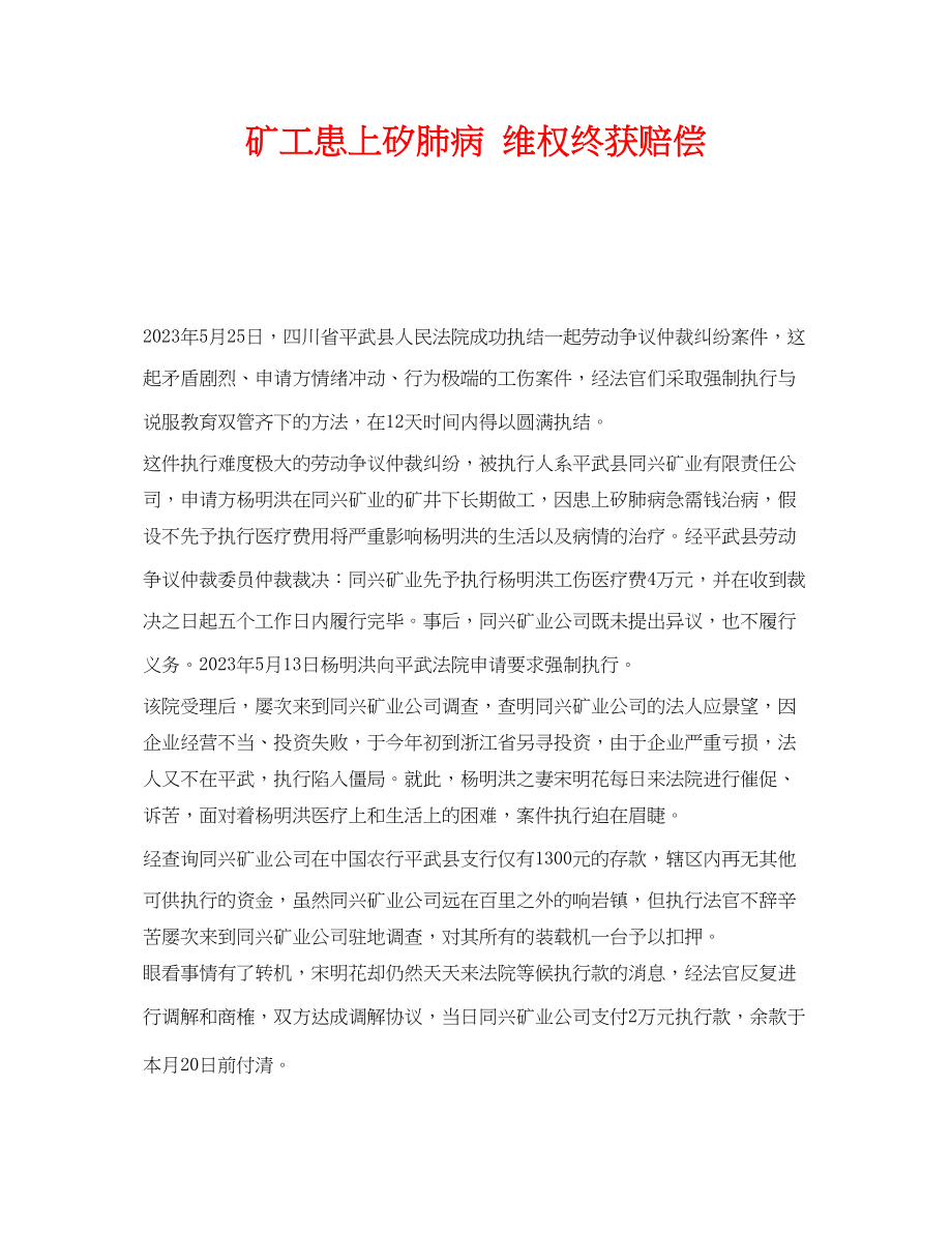 2023年《安全管理职业卫生》之矿工患上矽肺病维权终获赔偿.docx_第1页