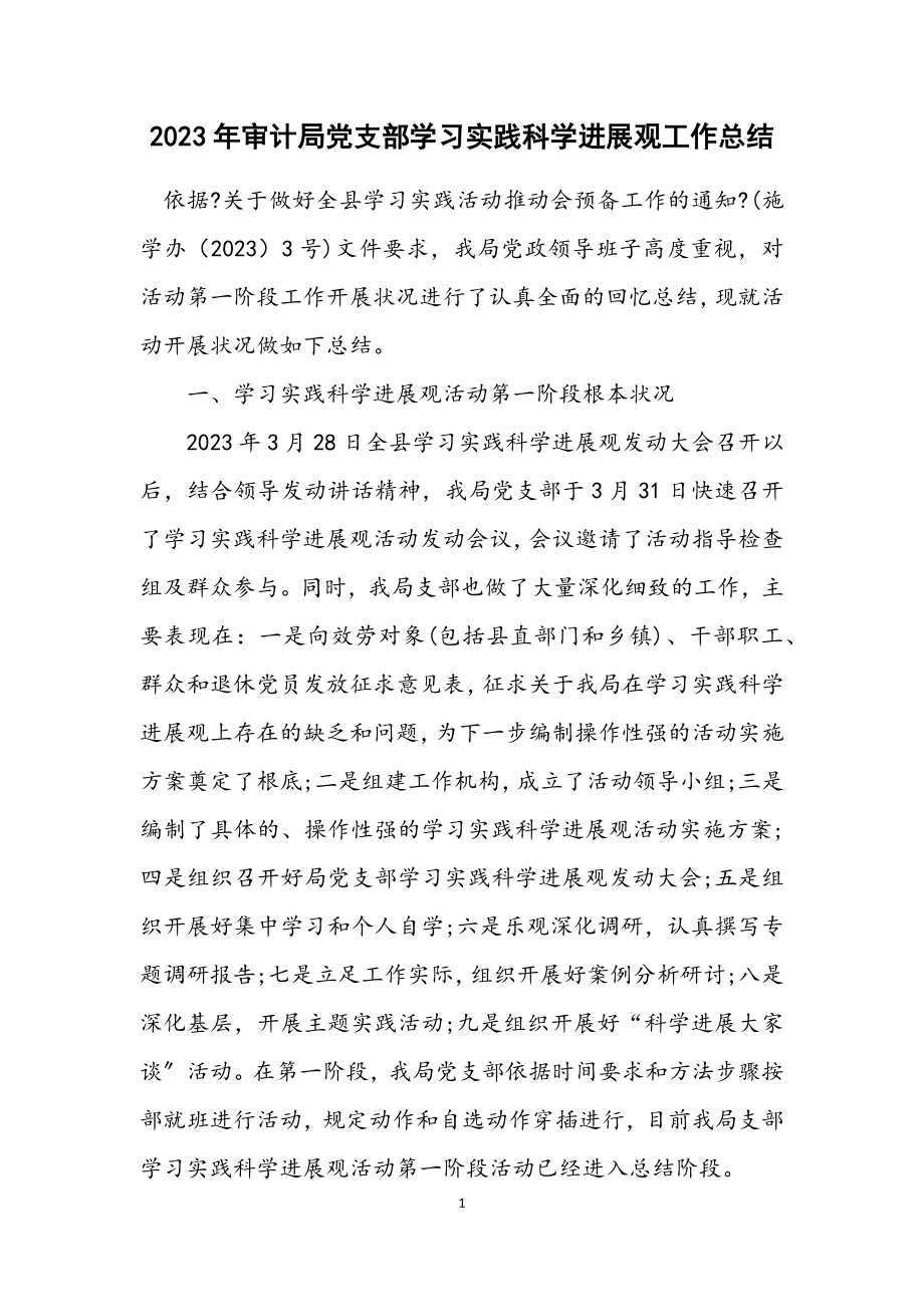 2023年审计局党支部学习实践科学发展观工作总结.docx_第1页