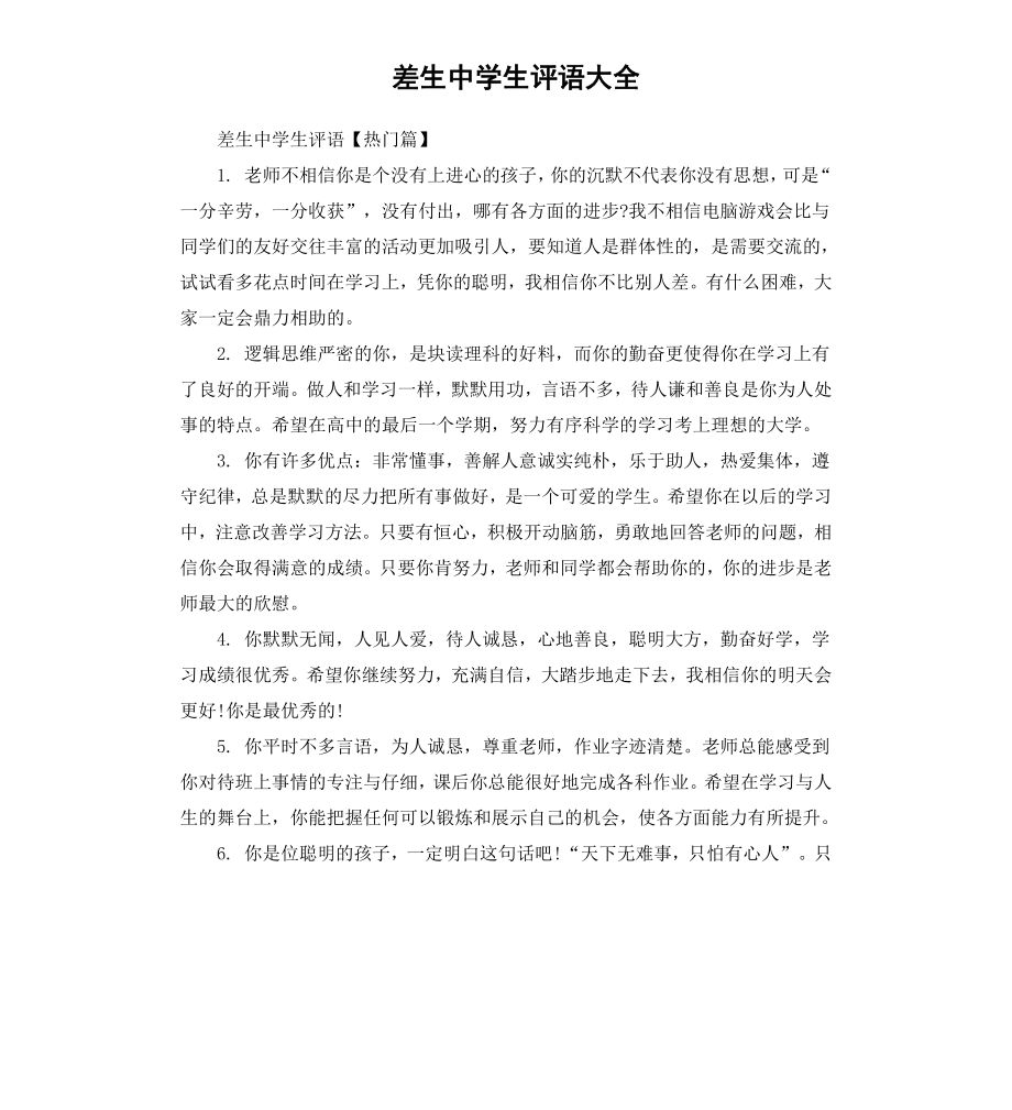 差生中学生评语大全.docx_第1页