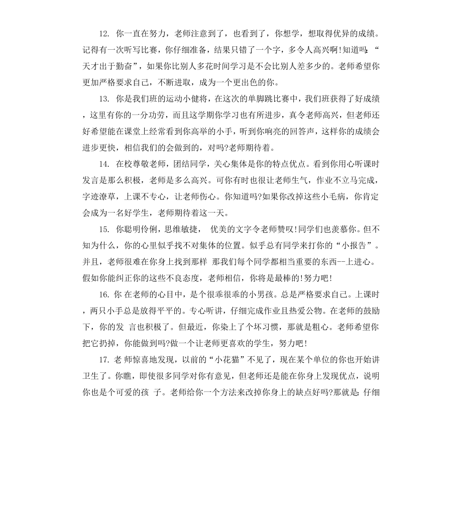 差生中学生评语大全.docx_第3页