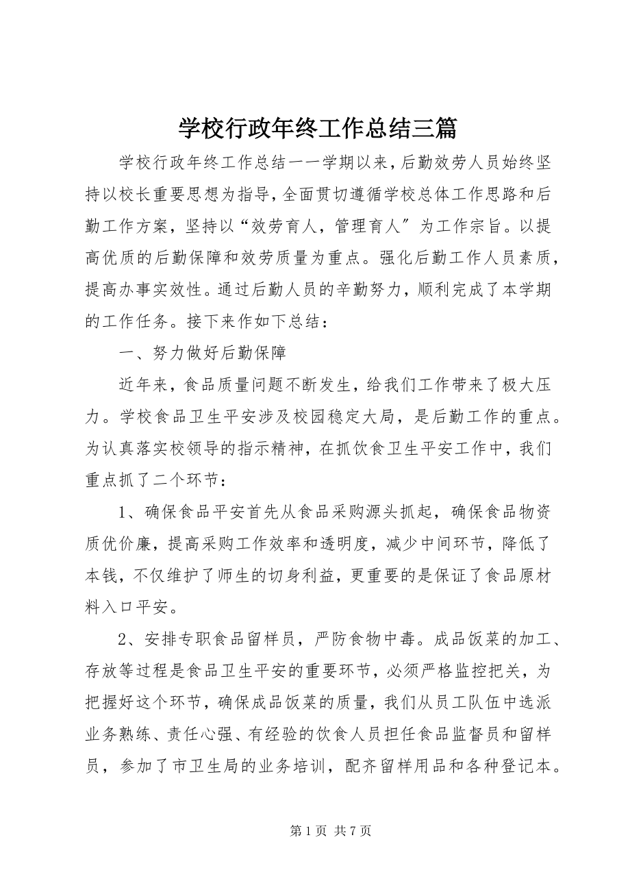 2023年学校行政年终工作总结三篇.docx_第1页