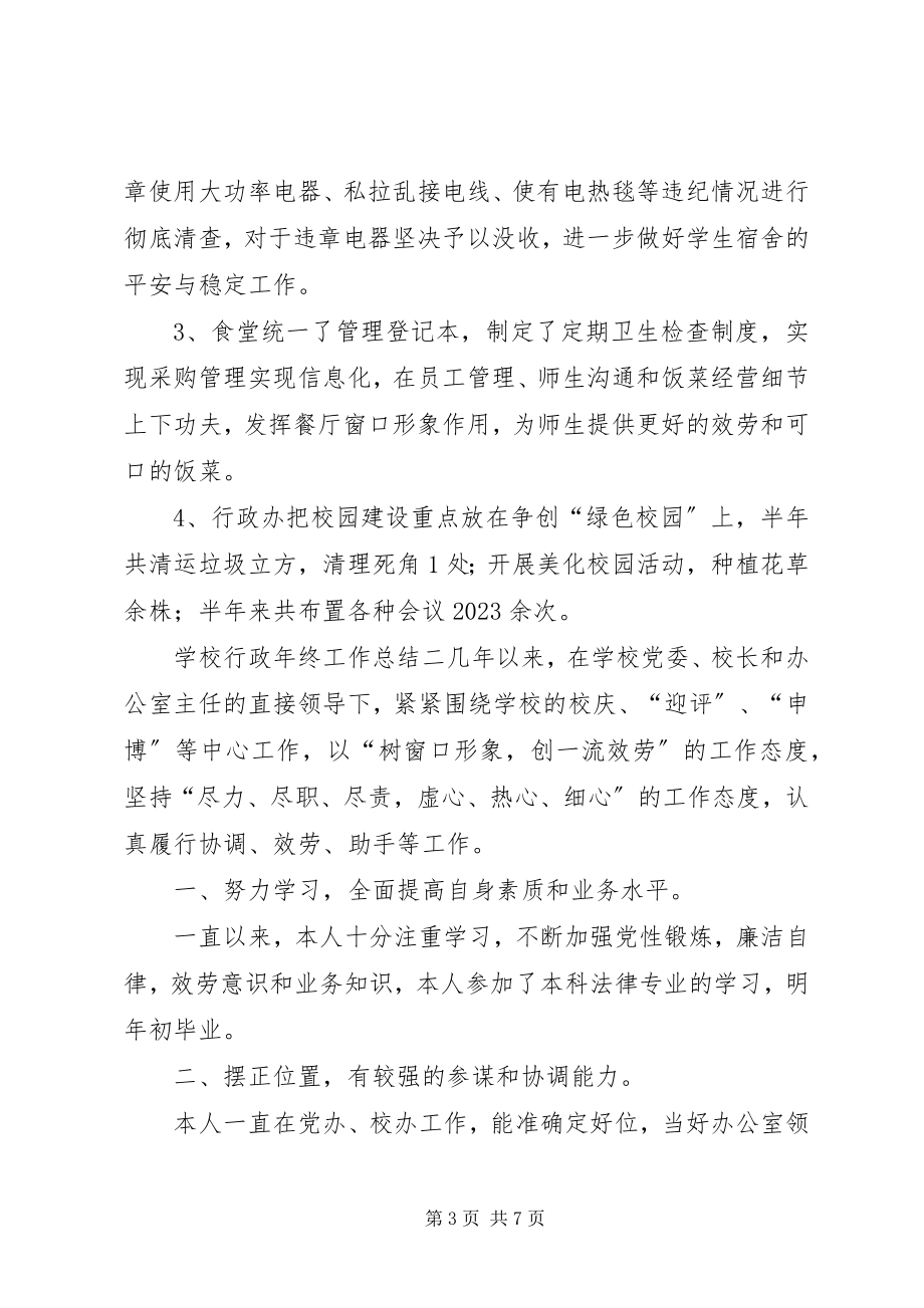 2023年学校行政年终工作总结三篇.docx_第3页