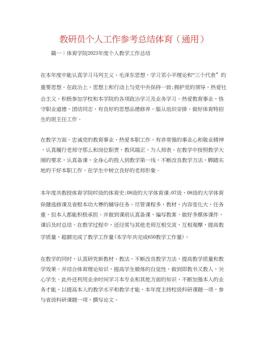 2023年教研员个人工作总结体育.docx_第1页