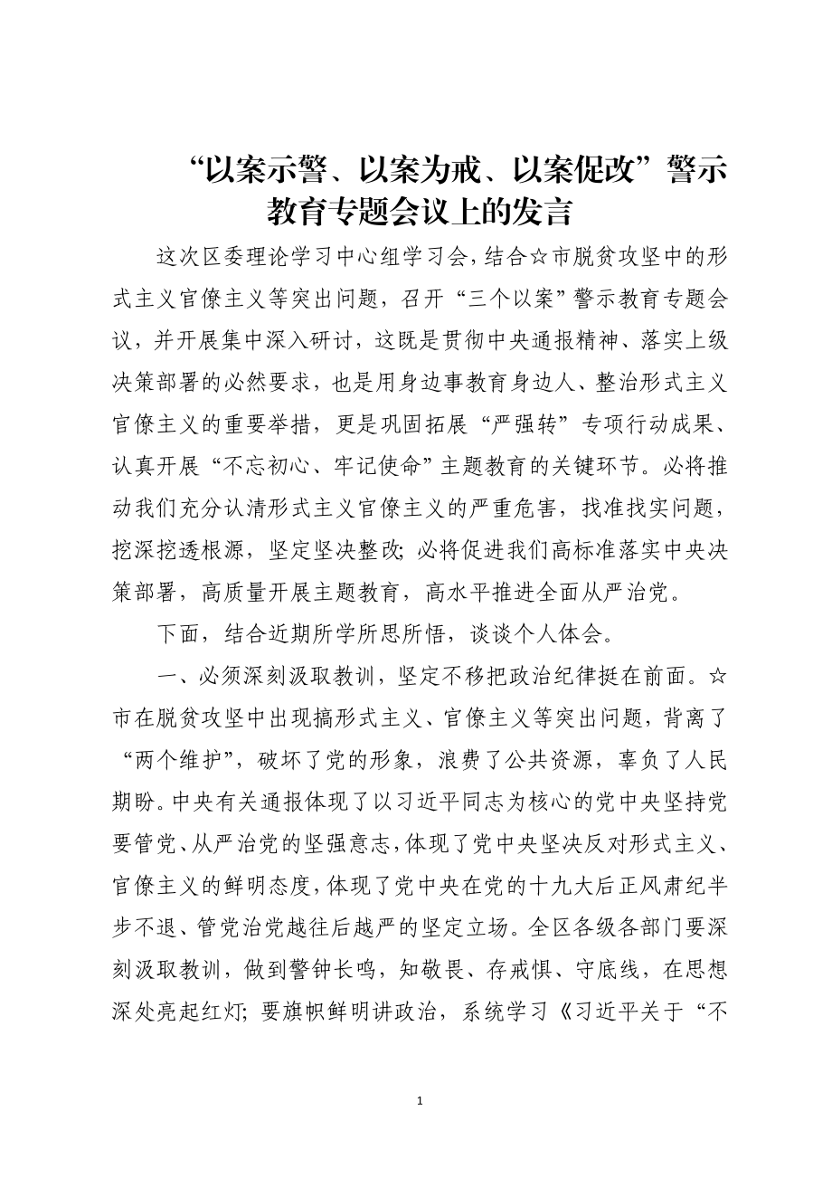 区委理论学习中心组学习会“以案示警、以案为戒、以案促改”警示教育专题会议上的发言.doc_第1页