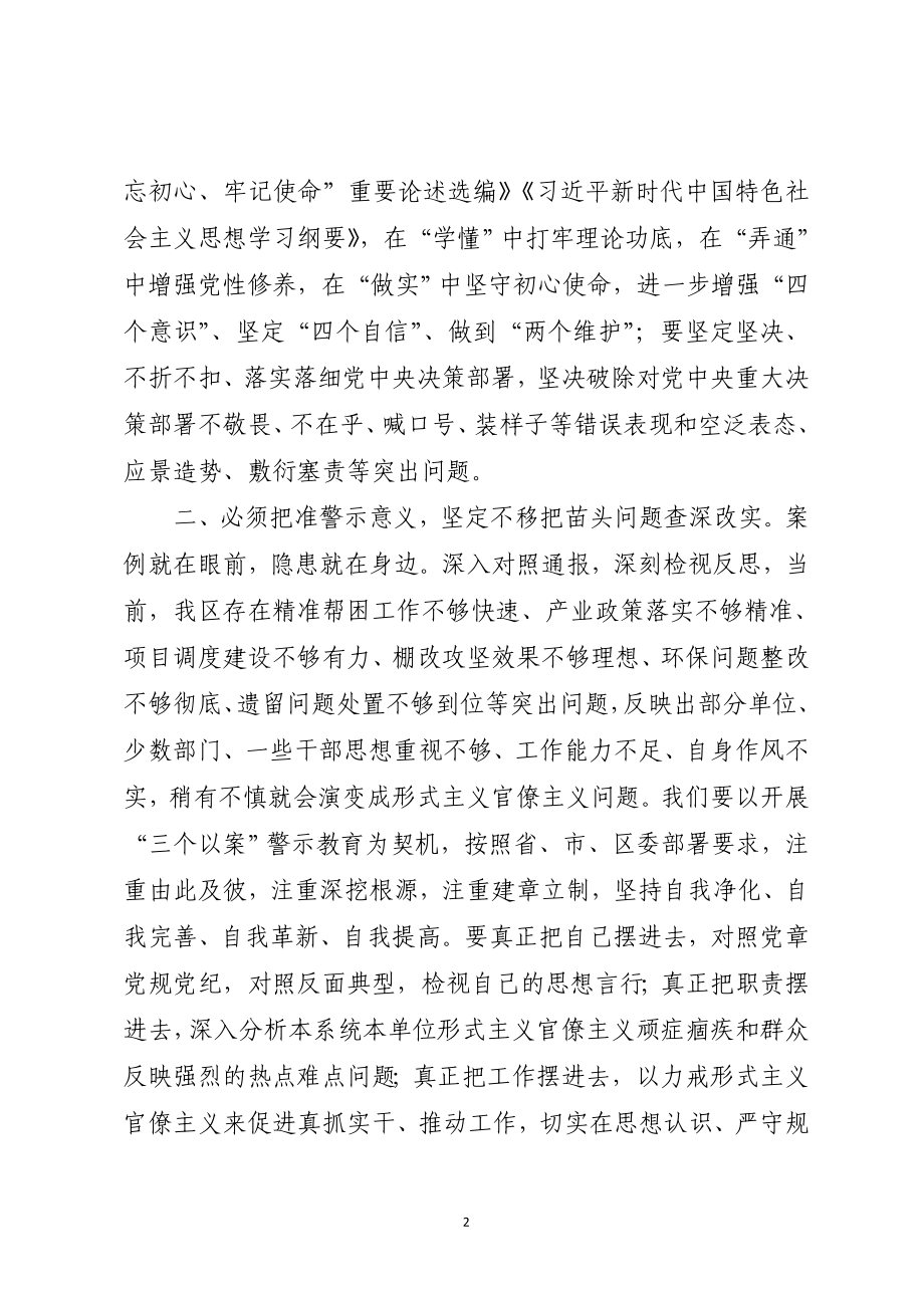 区委理论学习中心组学习会“以案示警、以案为戒、以案促改”警示教育专题会议上的发言.doc_第2页