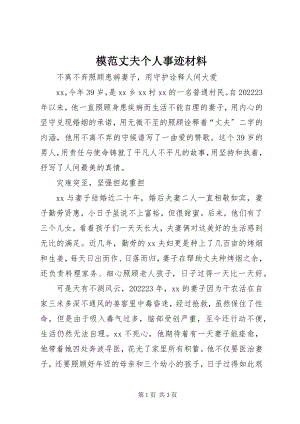 2023年模范丈夫个人事迹材料.docx