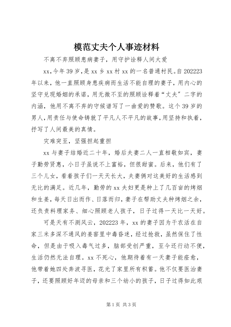 2023年模范丈夫个人事迹材料.docx_第1页