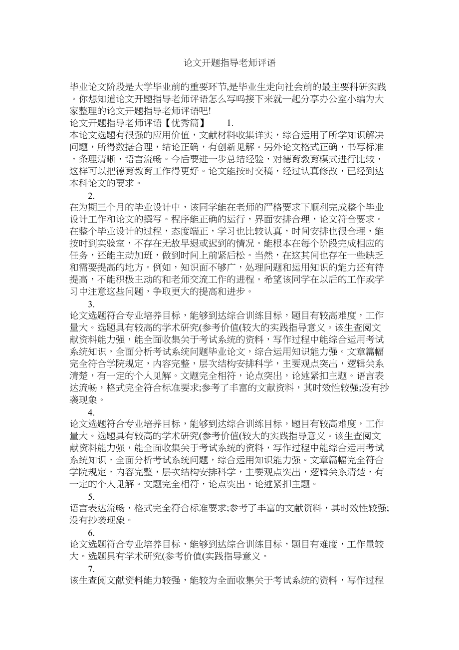 2023年论文开题指导老师评语.docx_第1页