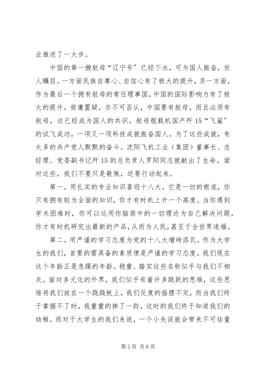 2023年学习党的十八大精神演讲稿.docx_第2页