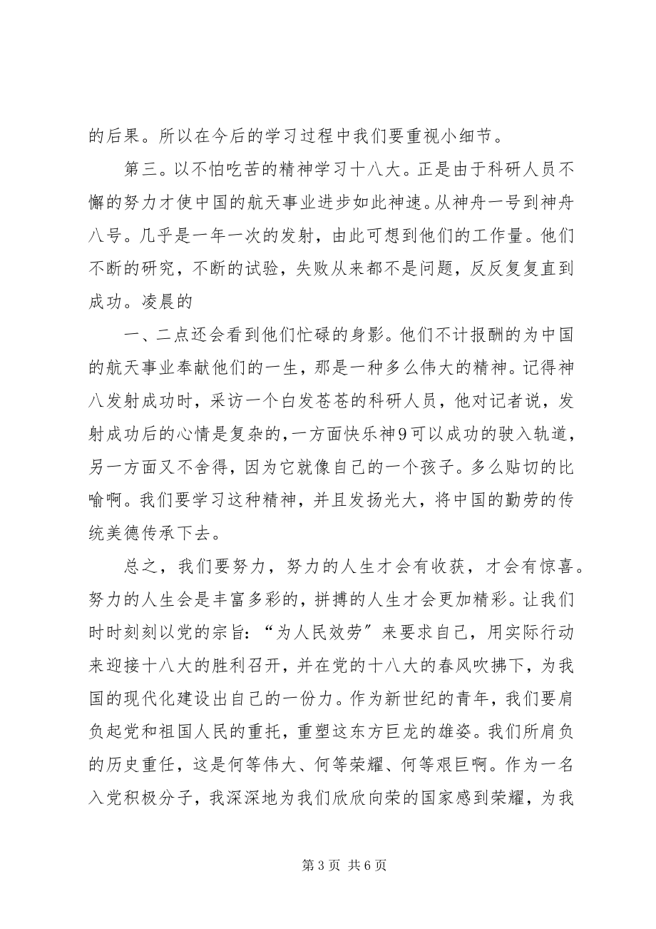 2023年学习党的十八大精神演讲稿.docx_第3页