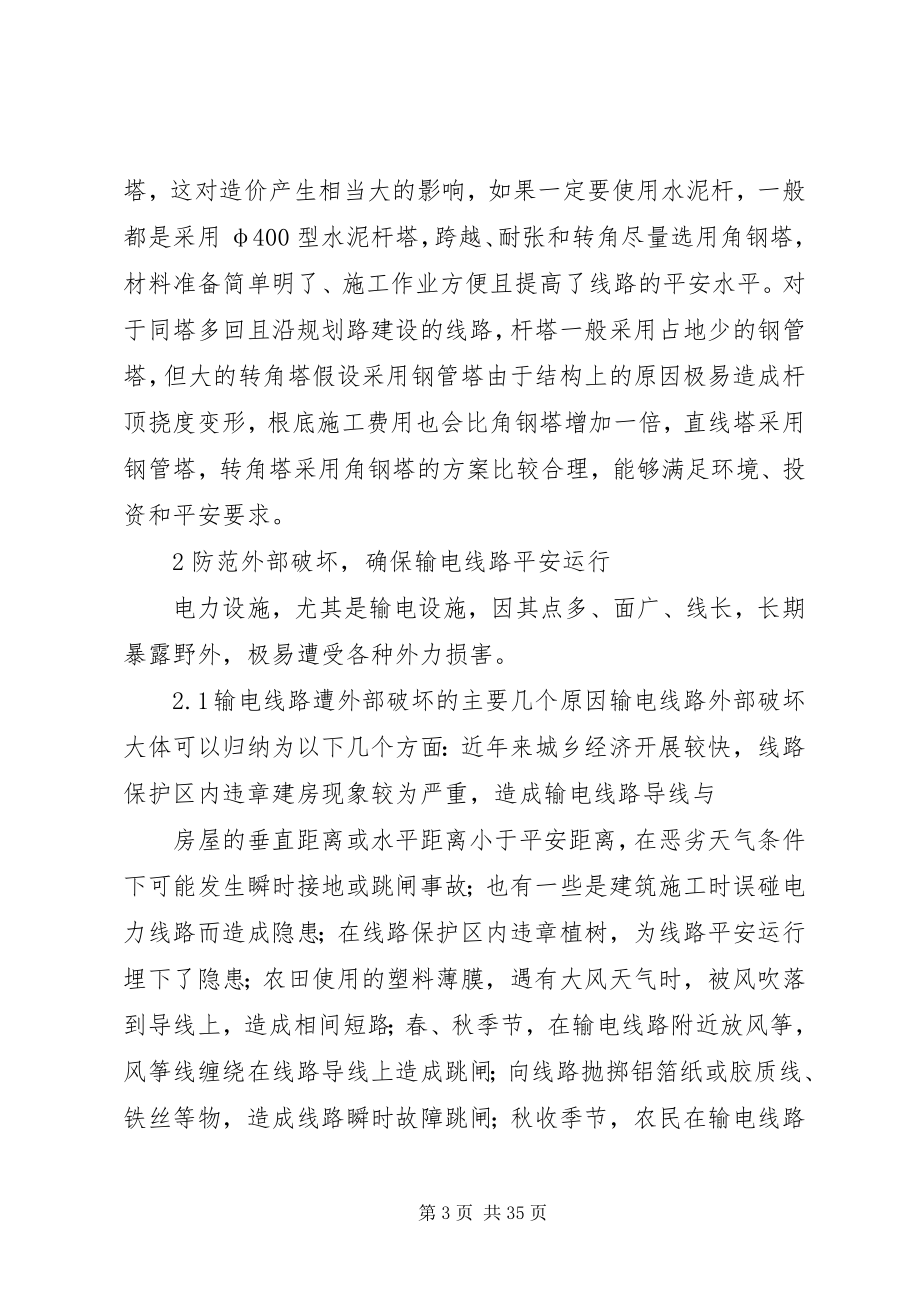 2023年有关电网安全运行的相关探讨.docx_第3页